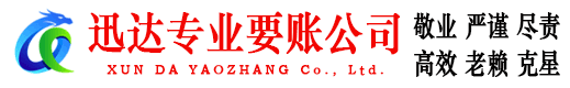 固镇迅达讨账公司